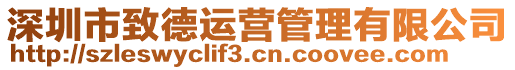 深圳市致德運營管理有限公司