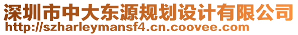 深圳市中大東源規(guī)劃設(shè)計(jì)有限公司