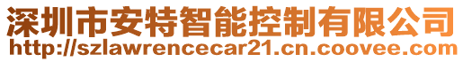 深圳市安特智能控制有限公司