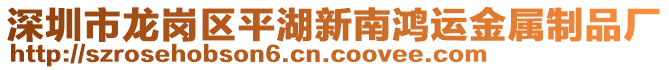 深圳市龍崗區(qū)平湖新南鴻運金屬制品廠