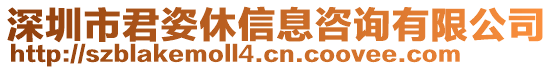 深圳市君姿休信息咨詢有限公司