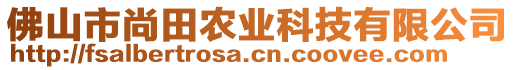 佛山市尚田農(nóng)業(yè)科技有限公司