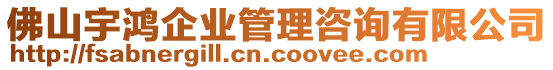 佛山宇鴻企業(yè)管理咨詢有限公司