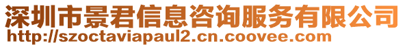 深圳市景君信息咨詢服務(wù)有限公司