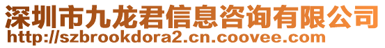 深圳市九龍君信息咨詢有限公司