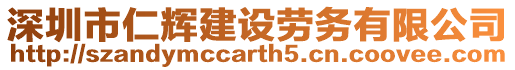 深圳市仁輝建設(shè)勞務(wù)有限公司