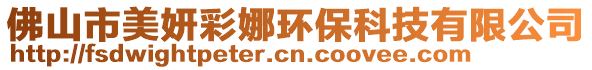 佛山市美妍彩娜環(huán)保科技有限公司