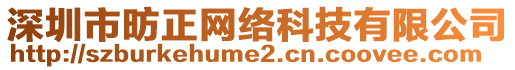 深圳市昉正網(wǎng)絡(luò)科技有限公司