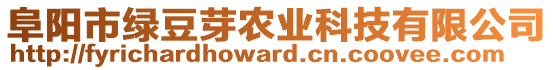 阜陽市綠豆芽農(nóng)業(yè)科技有限公司