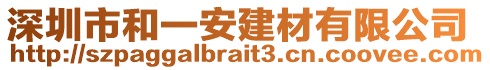 深圳市和一安建材有限公司