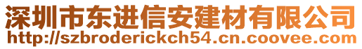 深圳市東進信安建材有限公司