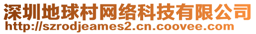 深圳地球村網(wǎng)絡(luò)科技有限公司