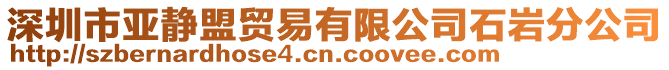 深圳市亞靜盟貿(mào)易有限公司石巖分公司