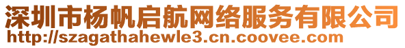 深圳市楊帆啟航網(wǎng)絡(luò)服務(wù)有限公司