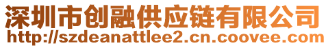 深圳市創(chuàng)融供應(yīng)鏈有限公司