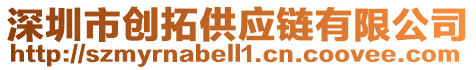 深圳市創(chuàng)拓供應(yīng)鏈有限公司