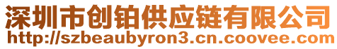 深圳市創(chuàng)鉑供應鏈有限公司