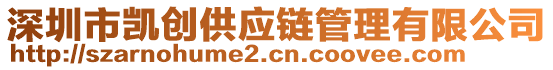 深圳市凱創(chuàng)供應(yīng)鏈管理有限公司