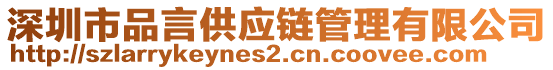 深圳市品言供應(yīng)鏈管理有限公司