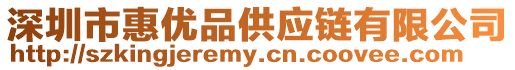 深圳市惠優(yōu)品供應鏈有限公司