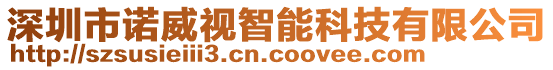 深圳市諾威視智能科技有限公司