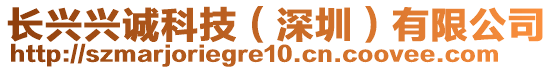 長(zhǎng)興興誠(chéng)科技（深圳）有限公司