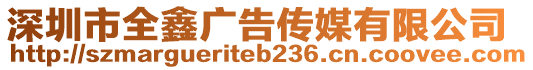 深圳市全鑫廣告?zhèn)髅接邢薰? style=