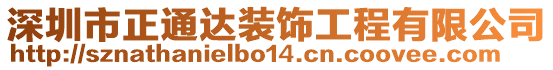 深圳市正通達裝飾工程有限公司