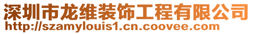 深圳市龍維裝飾工程有限公司