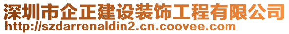 深圳市企正建設(shè)裝飾工程有限公司