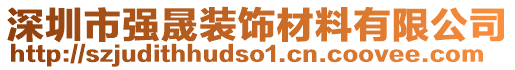 深圳市強晟裝飾材料有限公司