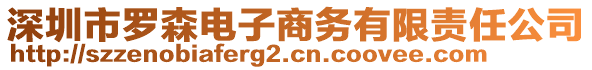 深圳市羅森電子商務(wù)有限責(zé)任公司