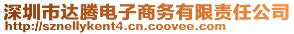 深圳市達(dá)騰電子商務(wù)有限責(zé)任公司