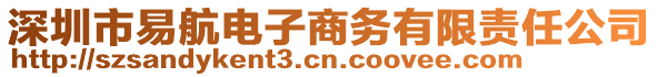 深圳市易航電子商務(wù)有限責(zé)任公司