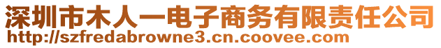 深圳市木人一電子商務(wù)有限責(zé)任公司