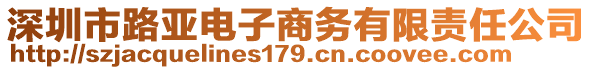 深圳市路亞電子商務(wù)有限責(zé)任公司