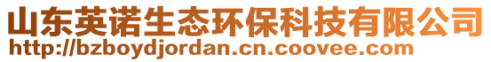 山東英諾生態(tài)環(huán)保科技有限公司