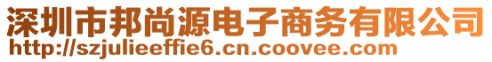 深圳市邦尚源電子商務(wù)有限公司