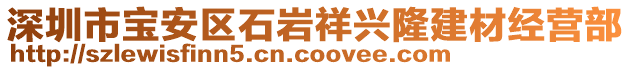 深圳市寶安區(qū)石巖祥興隆建材經(jīng)營部