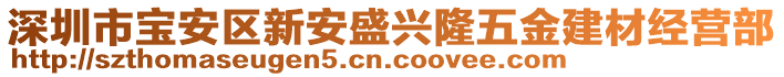 深圳市寶安區(qū)新安盛興隆五金建材經(jīng)營部