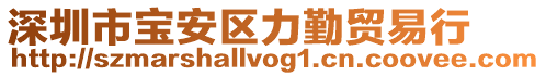 深圳市寶安區(qū)力勤貿(mào)易行