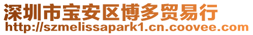 深圳市寶安區博多貿易行