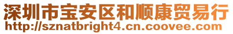 深圳市寶安區和順康貿易行