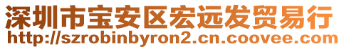 深圳市寶安區(qū)宏遠發(fā)貿易行