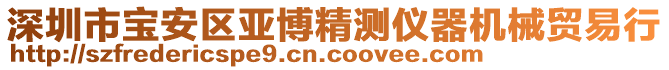 深圳市寶安區(qū)亞博精測(cè)儀器機(jī)械貿(mào)易行