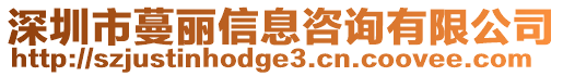 深圳市蔓麗信息咨詢有限公司