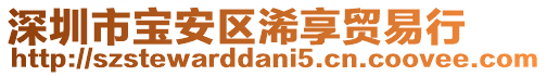 深圳市寶安區浠享貿易行