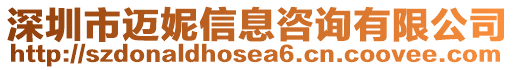 深圳市邁妮信息咨詢有限公司