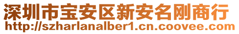 深圳市寶安區(qū)新安名剛商行