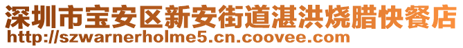深圳市寶安區(qū)新安街道湛洪燒臘快餐店